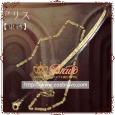 画像1: SINoALICE -シノアリス- アリス 束縛の剣 刀 コスプレ道具 (1)